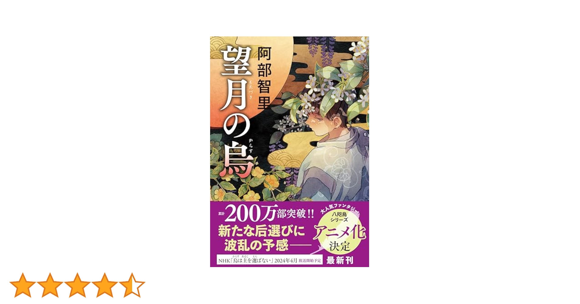 八咫烏シリーズ 烏単〜望月の烏 セット 阿部智里 文春文庫 Amazon.co.jp: 望月の烏 八咫烏シリーズ10 (文春e-book) 電子